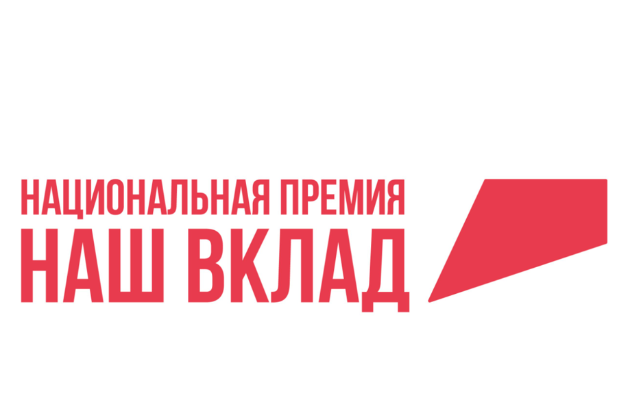 Социальный бизнес и некоммерческие организации Нижегородской области могут претендовать на премию «Наш вклад»