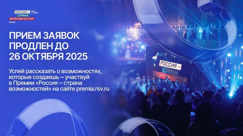 Прием заявок на участие в Премии «Россия – страна возможностей» продлен до 26 октября