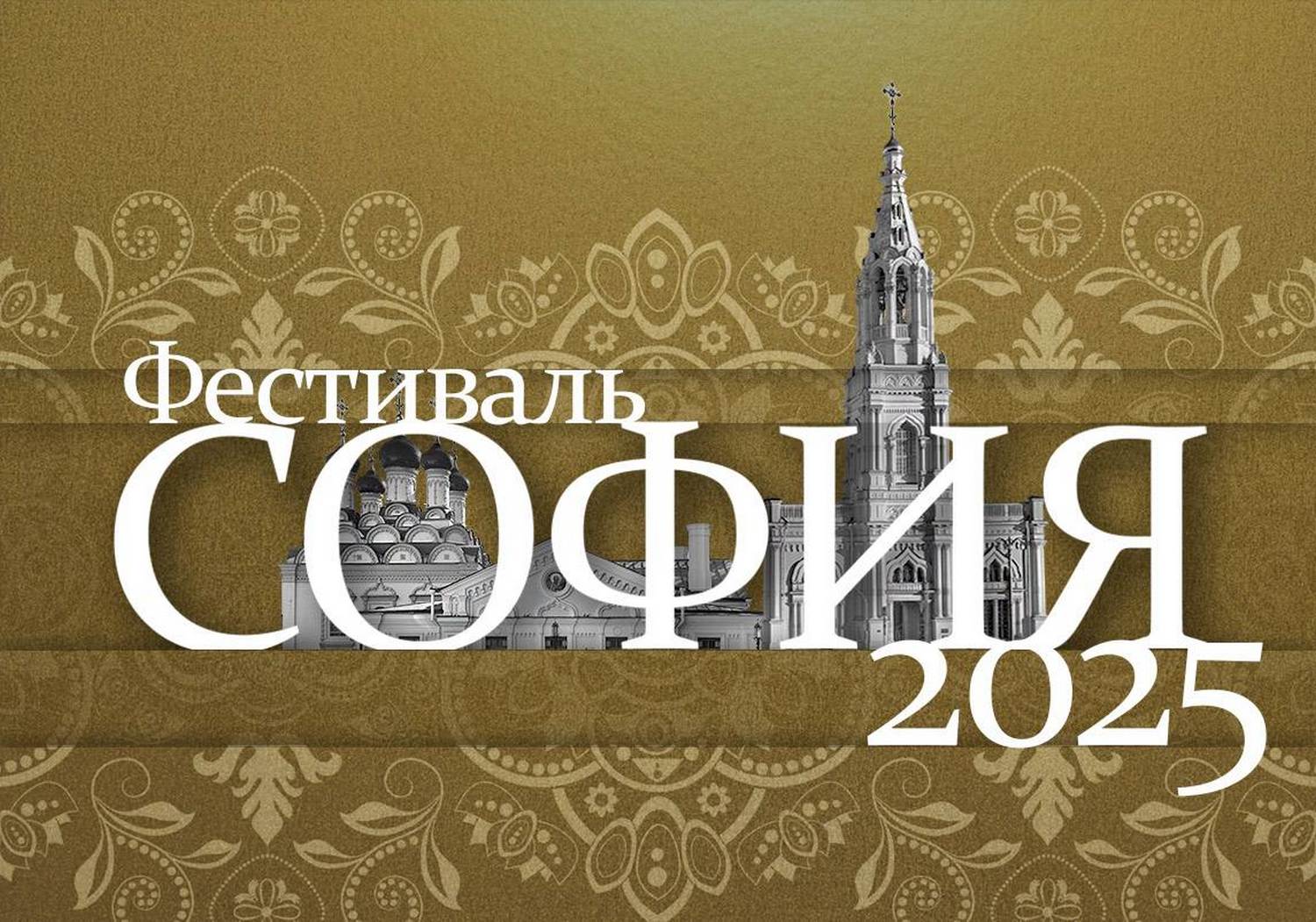 Нижегородцев приглашают к участию в XI Фестивале православной культуры и традиций «София»