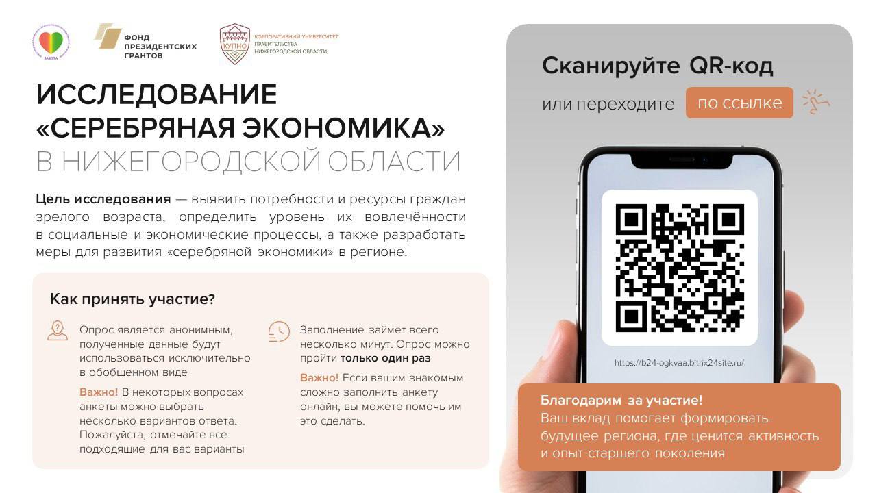 Нижегородцев приглашают принять участие в региональном исследовании «Серебряная экономика»