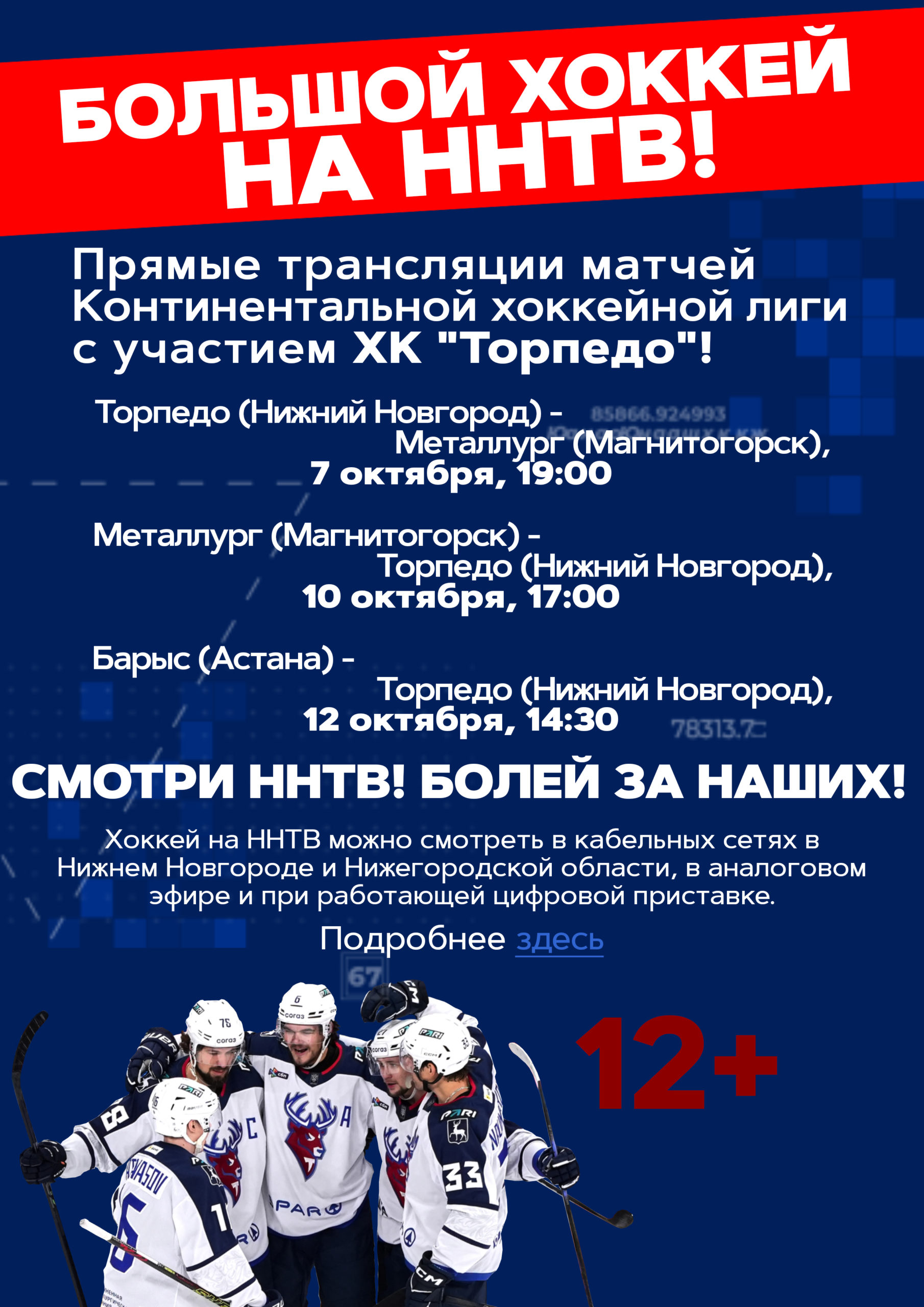 Прямые трансляции хоккейных матчей на ННТВ можно смотреть в кабельных сетях: в Нижнем Новгороде: