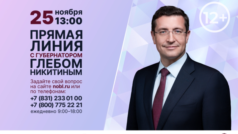 Прямая линия с губернатором Нижегородской области Глебом Никитиным пройдет 25 ноября