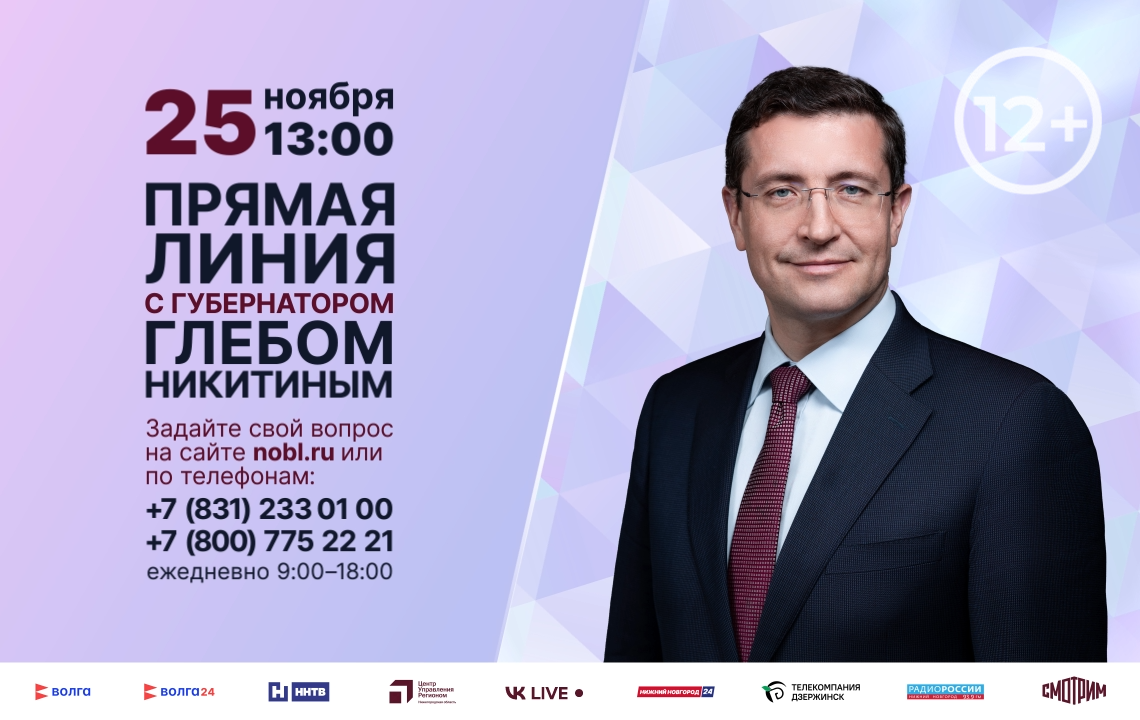 Прямая линия с губернатором Нижегородской области Глебом Никитиным пройдет 25 ноября