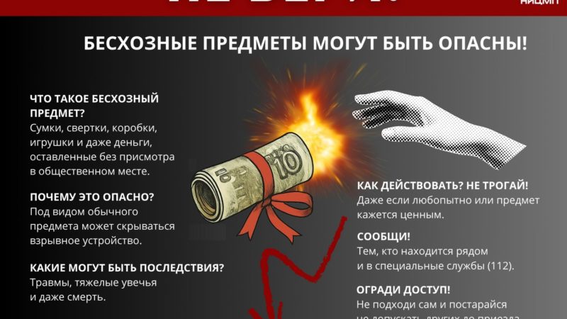 Нижегородские правоохранительные органы напоминают о правилах безопасности при обнаружении бесхозных вещей