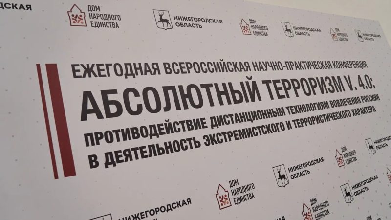 В Нижнем Новгороде проходит Всероссийская научно-практическая конференция, посвящённая противодействию дистанционным преступлениям