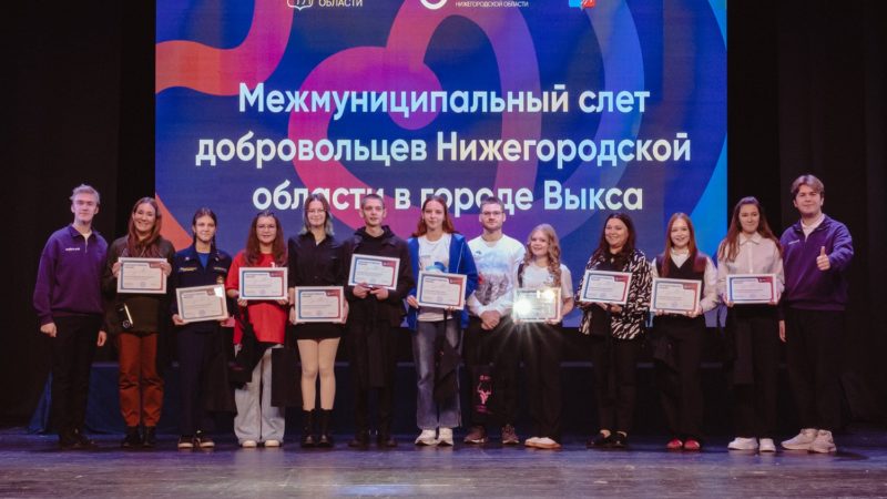 Более 1 000 человек приняли участие в межмуниципальных слетах добровольцев в Нижегородской области