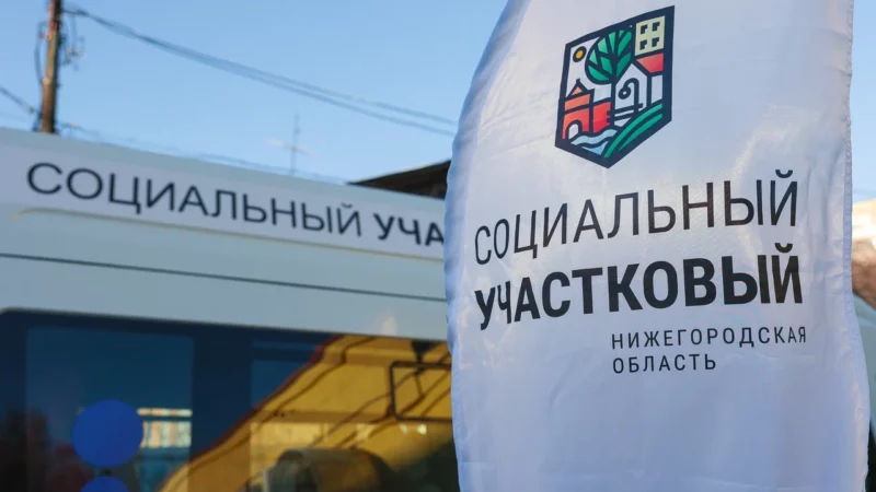 Новый мобильный формат проекта «Социальный участковый» стартовал в Нижегородской области
