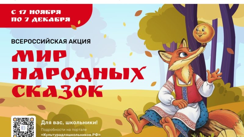 Нижегородских школьников приглашают присоединиться к всероссийской акции «Мир народных сказок»