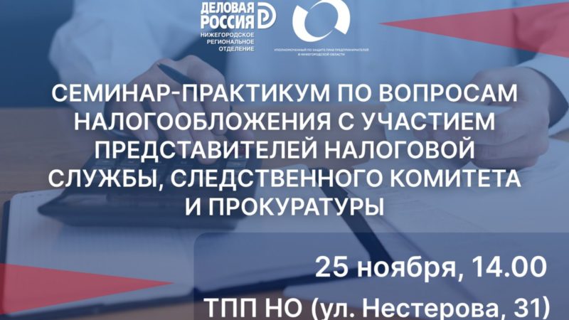 Бизнес-омбудсмен организует семинар для предпринимателей по вопросам налогового законодательства