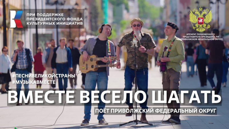Видеоклип на песню «Вместе весело шагать» вышел в рамках серии «Песни великой страны. С любовью из Приволжья»