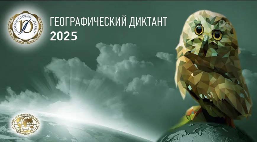 Нижегородцы могут проверить свои знания в «Географическом диктанте-2025»