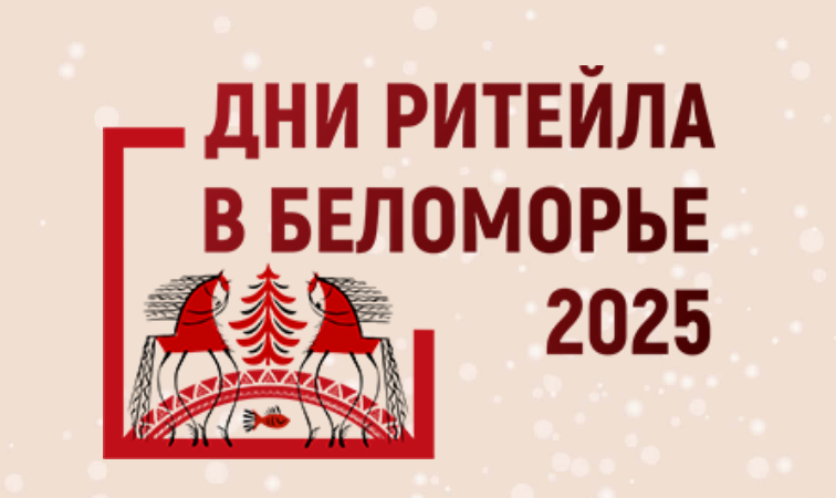 Нижегородские предприниматели приглашаются на межрегиональный форум «Дни ритейла в Беломорье» 3-4 декабря