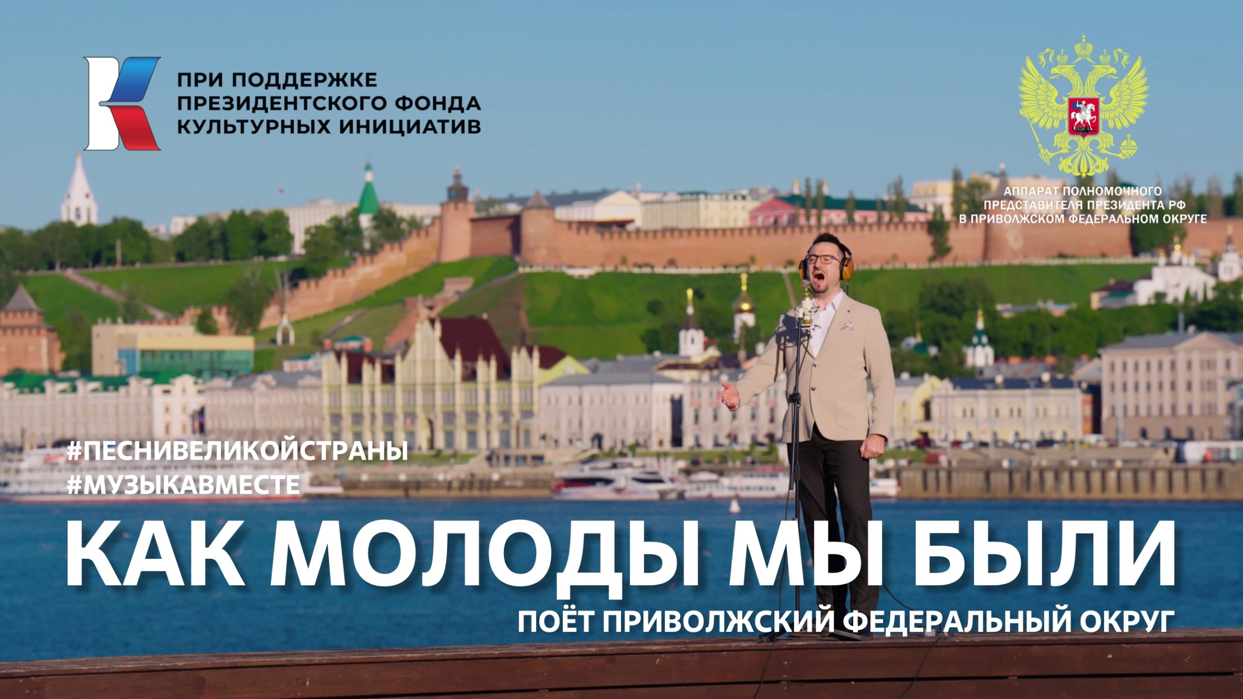 Клип на легендарную песню «Как молоды мы были» вышел в рамках проекта #Музыкавместе