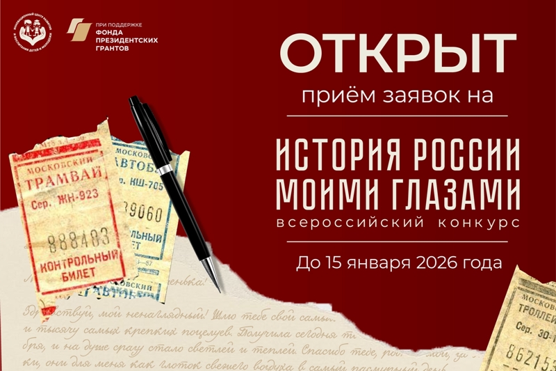 Нижегородцы могут принять участие во Всероссийском конкурсе «История России моими глазами»