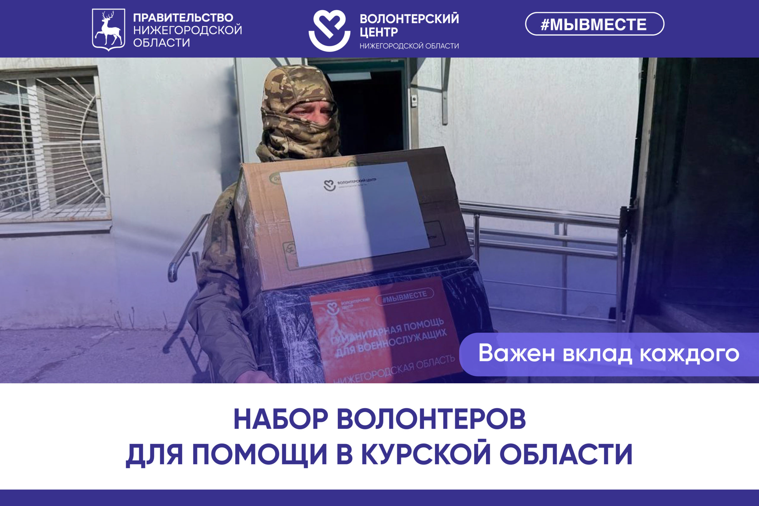 В Нижегородской области объявлен новый набор волонтеров для гуманитарной миссии в Курскую область