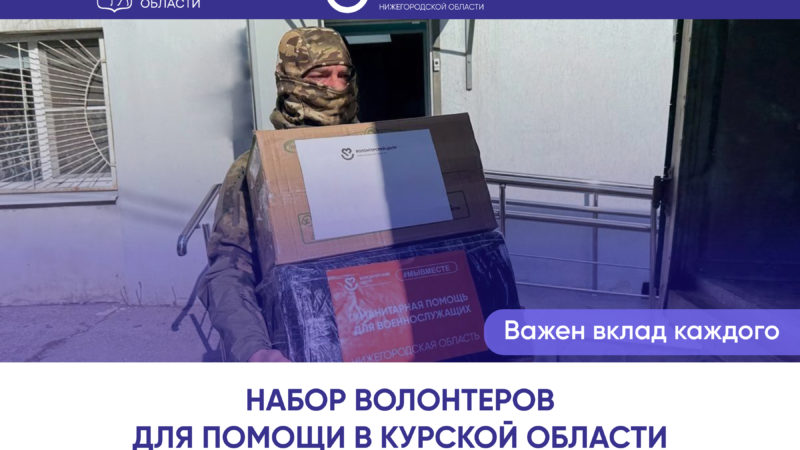 В Нижегородской области объявлен новый набор волонтеров для гуманитарной миссии в Курскую область