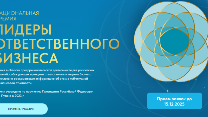 Нижегородские компании могут претендовать на премию «Лидеры ответственного бизнеса»