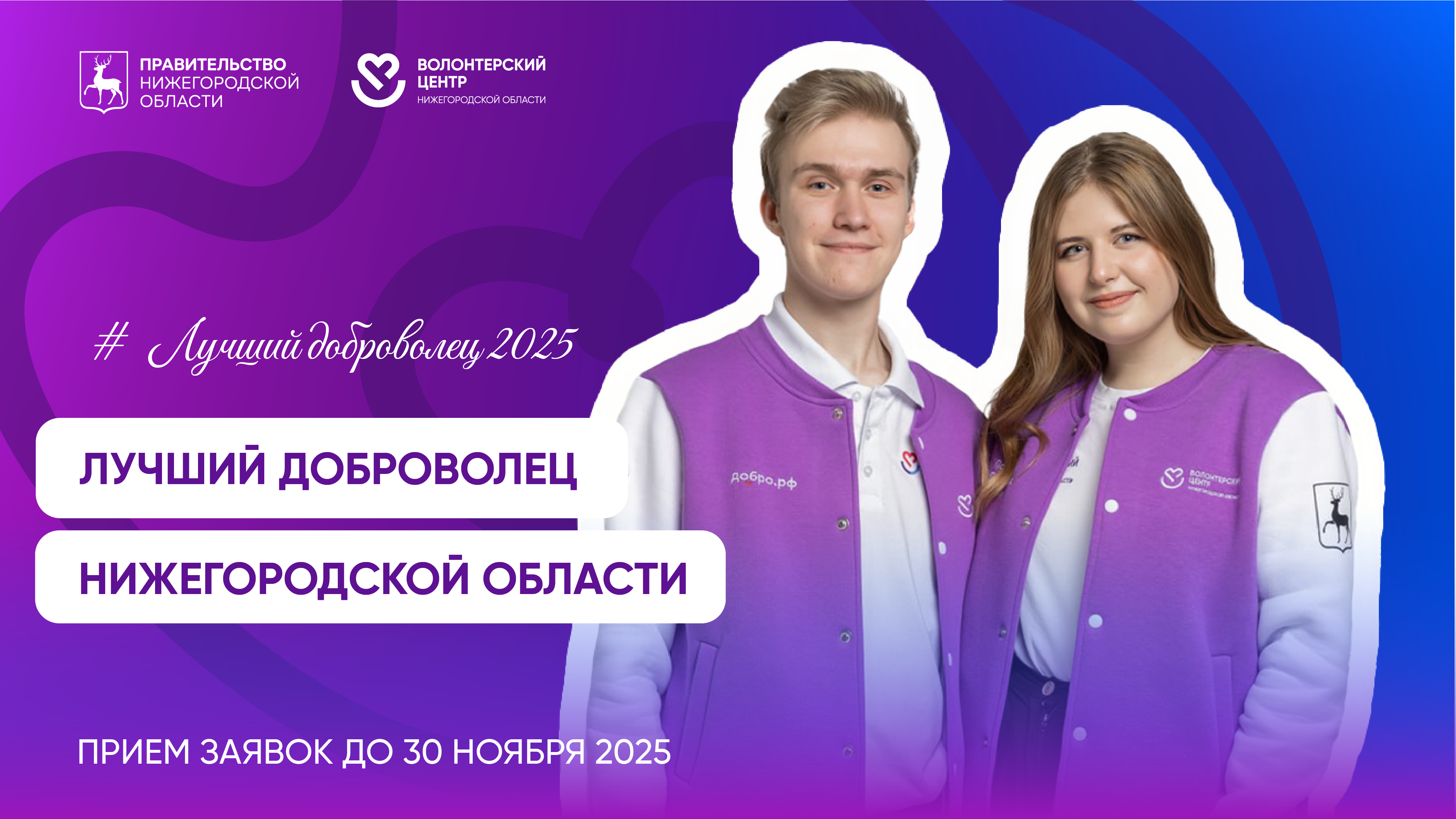 В Нижегородской области стартовал региональный конкурс «Лучший доброволец 2025»