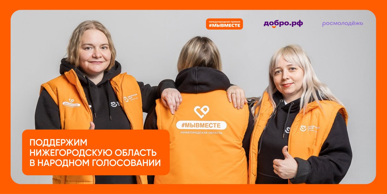 Народное голосование в поддержку номинантов премии #МЫВМЕСТЕ-2025 продлили до 10 ноября