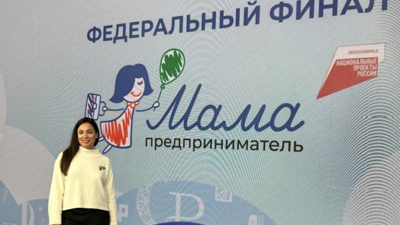 Нижегородка Полина Жданова стала финалисткой федерального этапа программы «Мама-предприниматель 2025» 