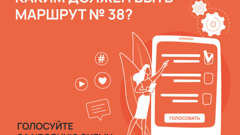 Минтранс Нижегородской области объявил голосование по трассировке маршрута №38