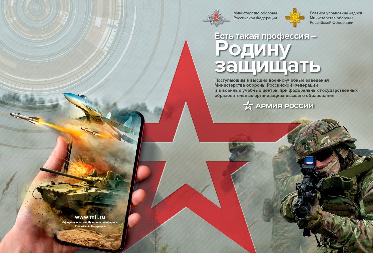 Минобороны проводит акцию «Есть такая профессия – Родину защищать!»