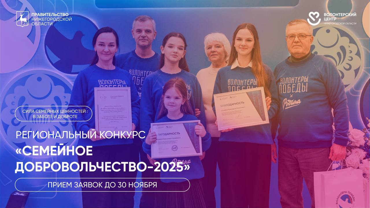 В Нижегородской области стартовал региональный конкурс «Семейное добровольчество-2025»