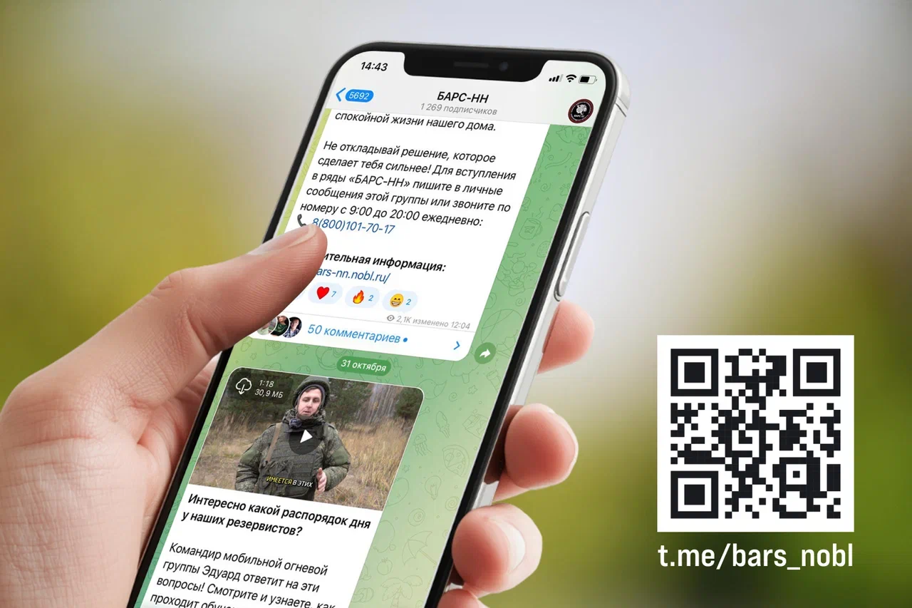 Мобилизационный резерв «БАРС-НН» запустил официальный телеграм-канал