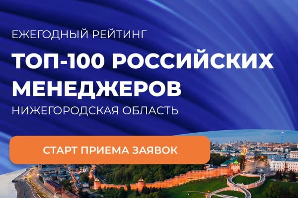 Нижегородцы могут подать заявку на участие в региональном этапе рейтинга «ТОП-100 российских менеджеров»