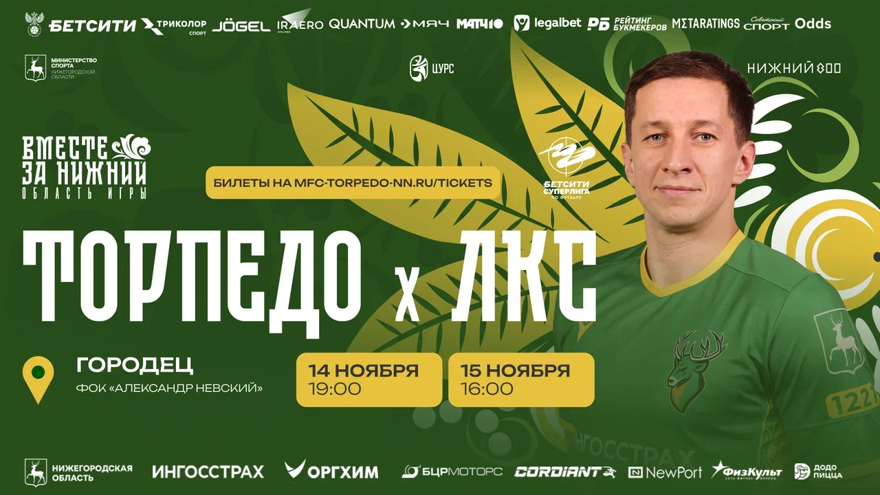14 и 15 ноября мини-футбольное «Торпедо» проведет в Городце матчи чемпионата страны