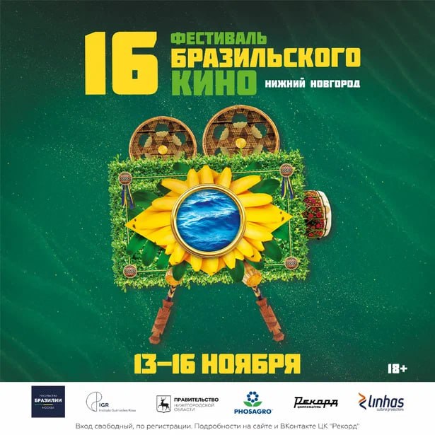 В Нижнем Новгороде стартует Фестиваль бразильского кино