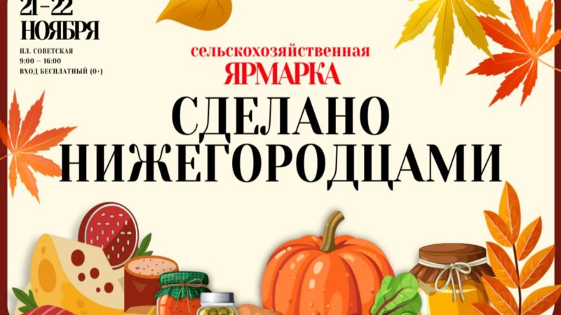 Сельскохозяйственная ярмарка «Сделано нижегородцами» пройдет на площади Советской 21 и 22 ноября