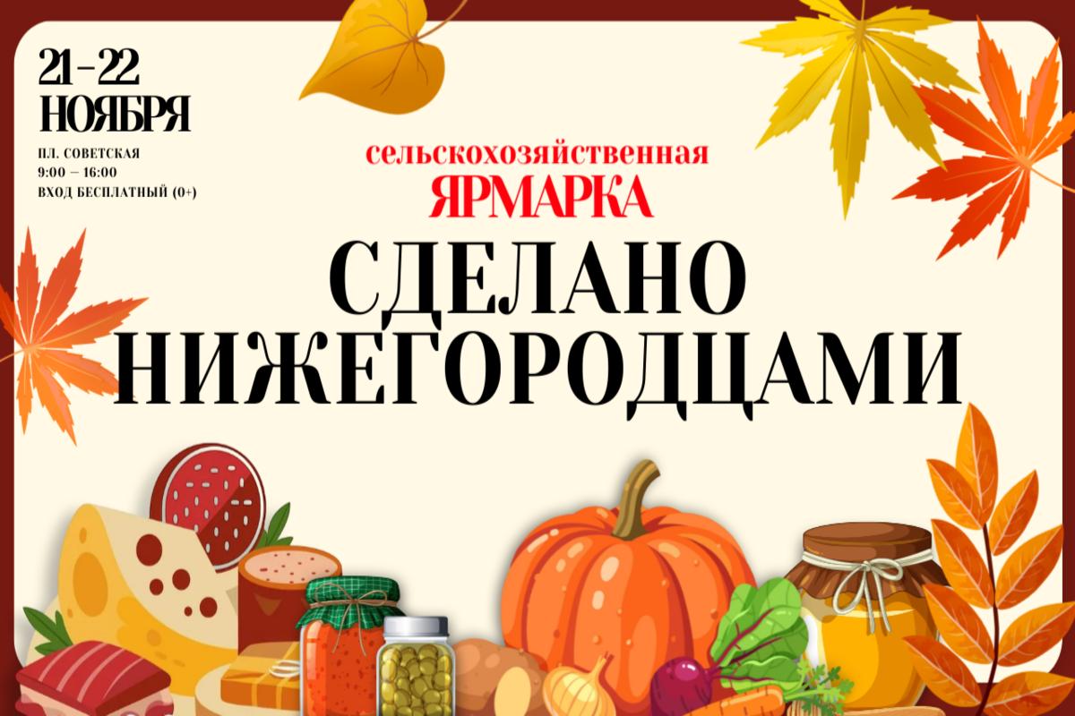 Сельскохозяйственная ярмарка «Сделано нижегородцами» пройдет на площади Советской 21 и 22 ноября