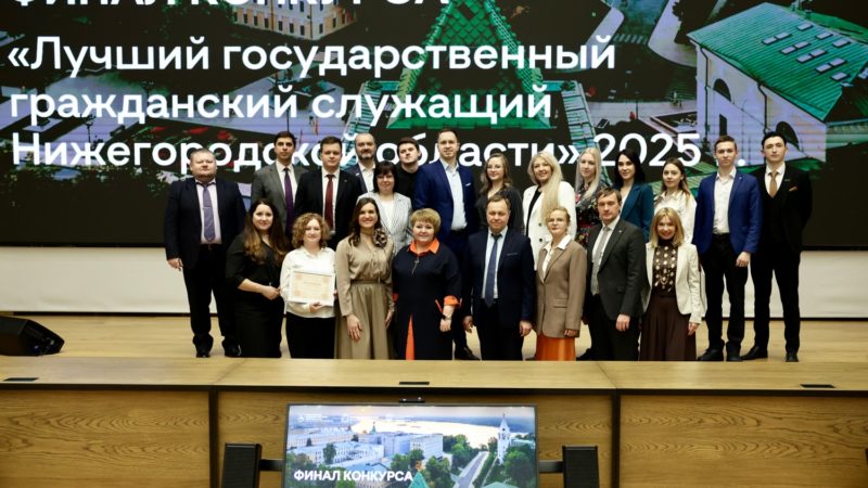 Итоги конкурса «Лучший государственный гражданский служащий-2025» подвели в Нижегородской области