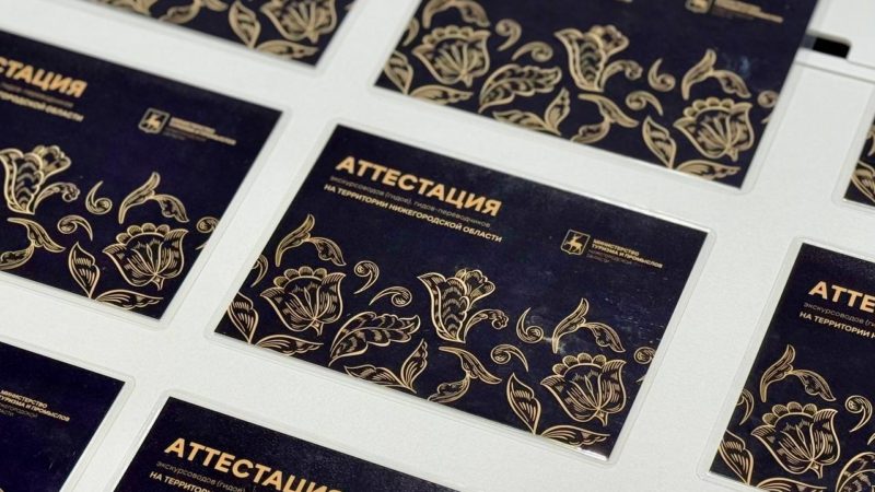 В Нижегородской области состоялась заключительная в 2025 году аттестация экскурсоводов и гидов-переводчиков