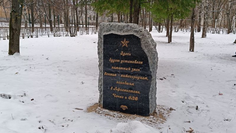 В Дзержинске заложен камень в основание будущего памятника воинам-нижегородцам