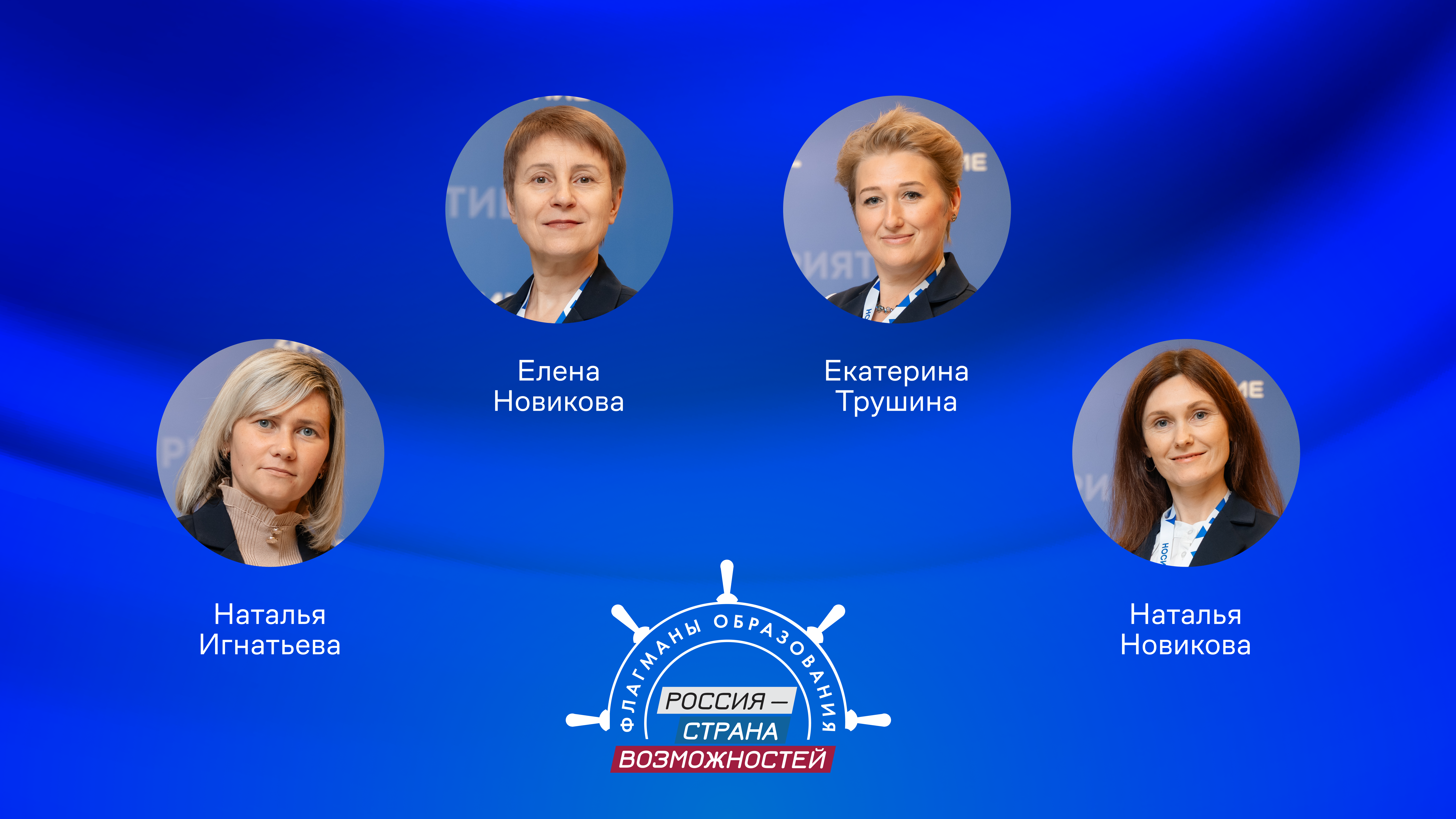 Четверо представителей Нижегородской области вошли в число победителей трека «Наставничество» проекта «Флагманы образования»