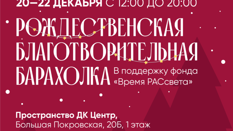 Благотворительная рождественская барахолка в поддержку фонда «Время РАСсвета» пройдет в Нижнем Новгороде с 20 по 22 декабря