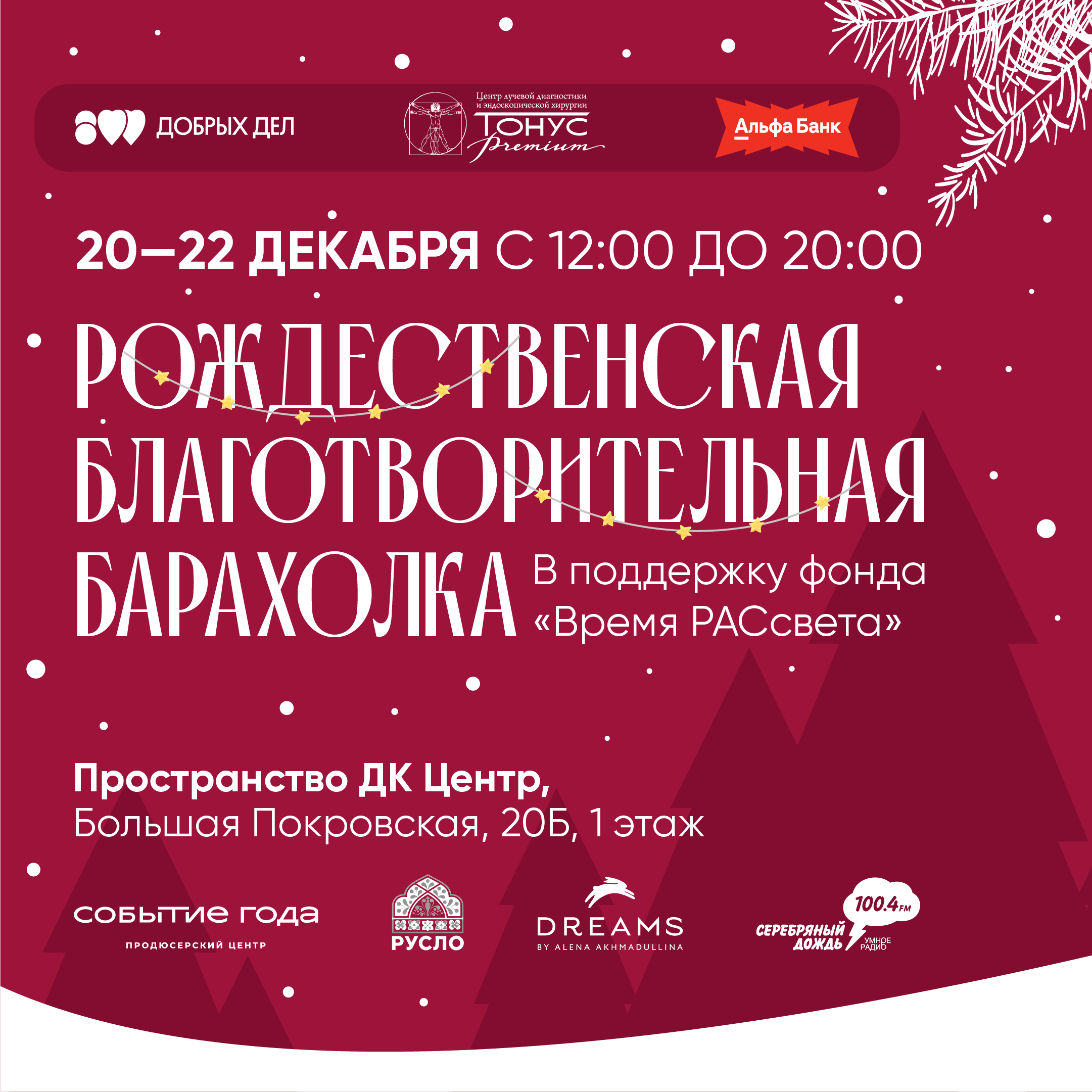 Благотворительная рождественская барахолка в поддержку фонда «Время РАСсвета» пройдет в Нижнем Новгороде с 20 по 22 декабря