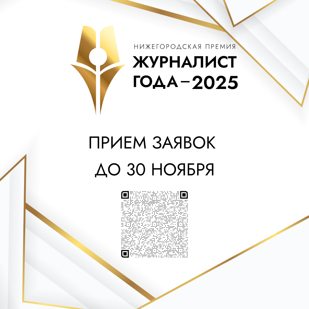 Заявки на нижегородскую премию «Журналист года-2025» принимаются до 30 ноября включительно