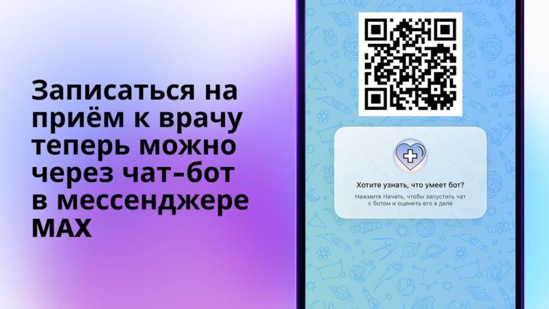 В Нижегородской области появилась возможность записи на приём к врачу через чат-бот в мессенджере MAX