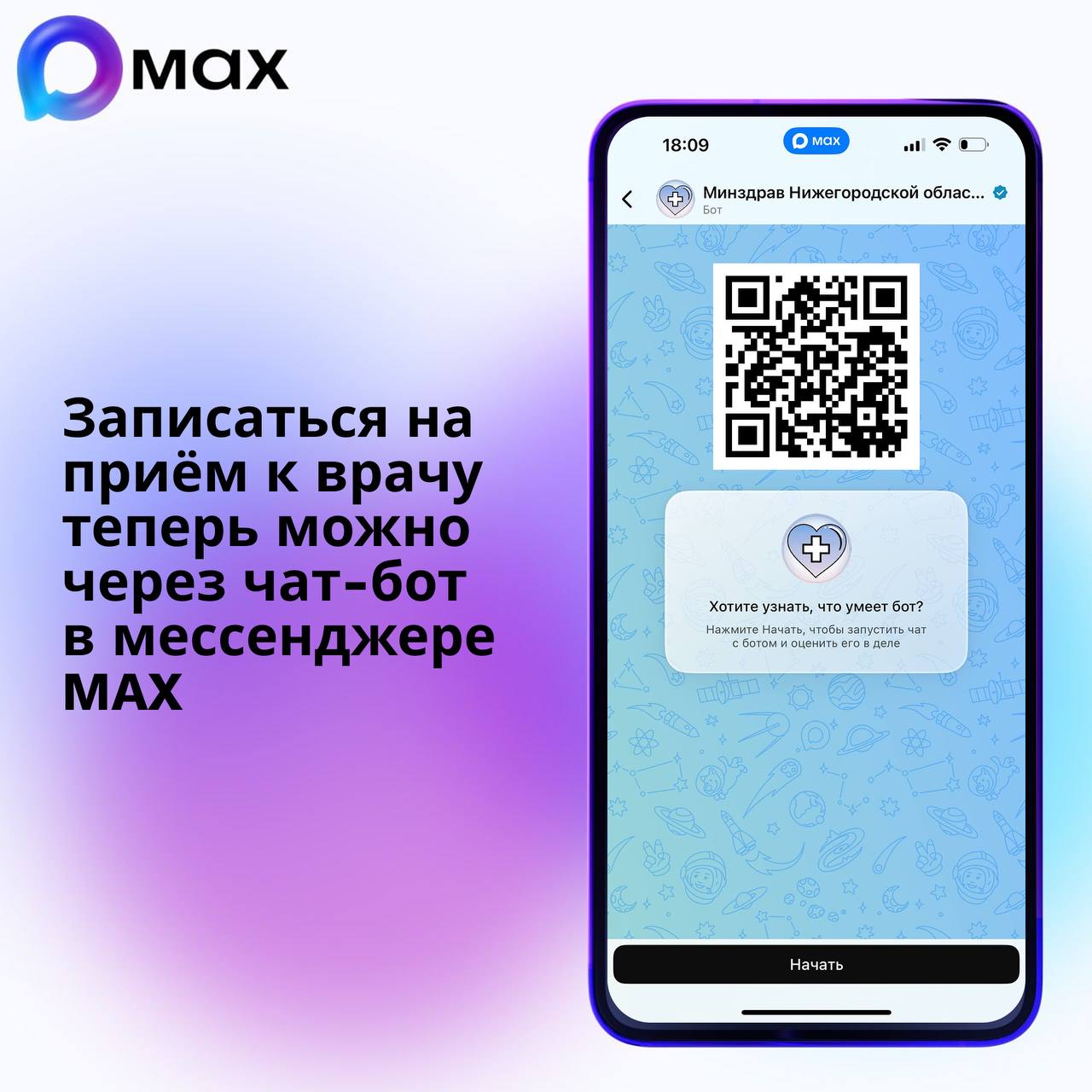 В Нижегородской области появилась возможность записи на приём к врачу через чат-бот в мессенджере MAX