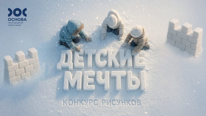 Нижегородцев приглашают принять участие в семейном конкурсе рисунков «Детские мечты»