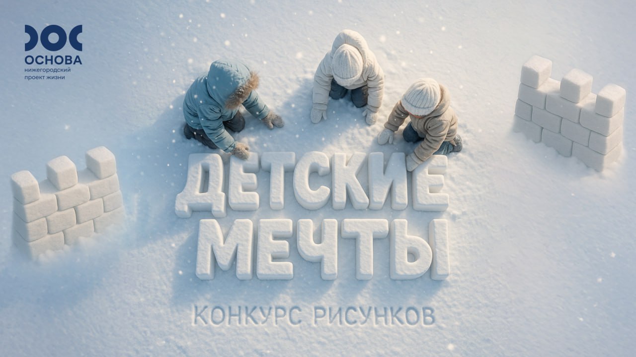 Нижегородцев приглашают принять участие в семейном конкурсе рисунков «Детские мечты»