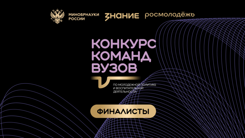 Три финалиста из Нижегородской области вошли в шорт-лист Всероссийского конкурса команд вузов общества «Знание»