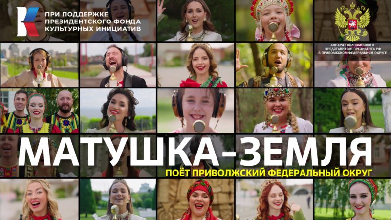 Финальной композицией проекта «Песни великой страны. С любовью из Приволжья» стала «Матушка-Земля»