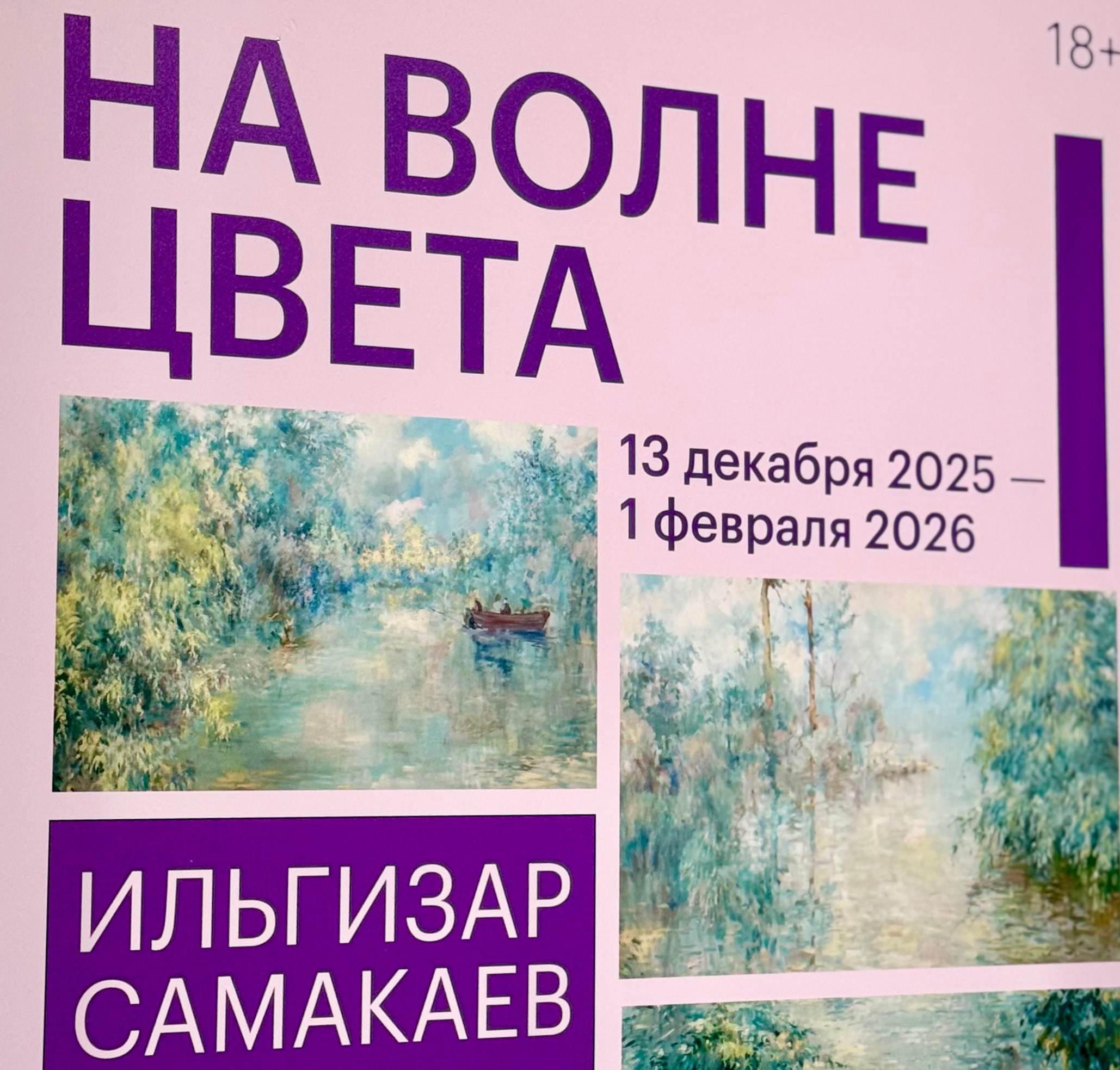 В Нижегородском художественном музее впервые открылась выставка казанского художника Ильгизара Самакаева «На волне цвета»