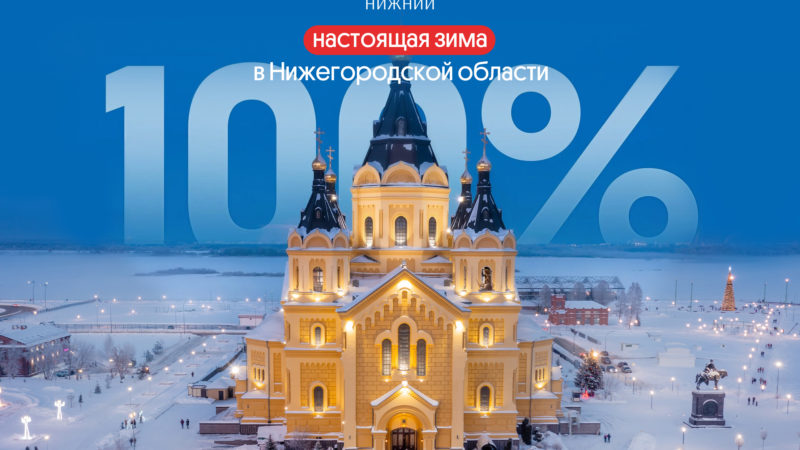 Программу новогодних мероприятий анонсировали на специальной странице туристического портала «Знакомьтесь, Нижний»