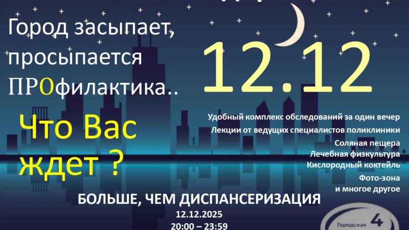 Акция «Ночь ПРОздоровье» пройдет для пациентов городской поликлиники №4 Нижнего Новгорода