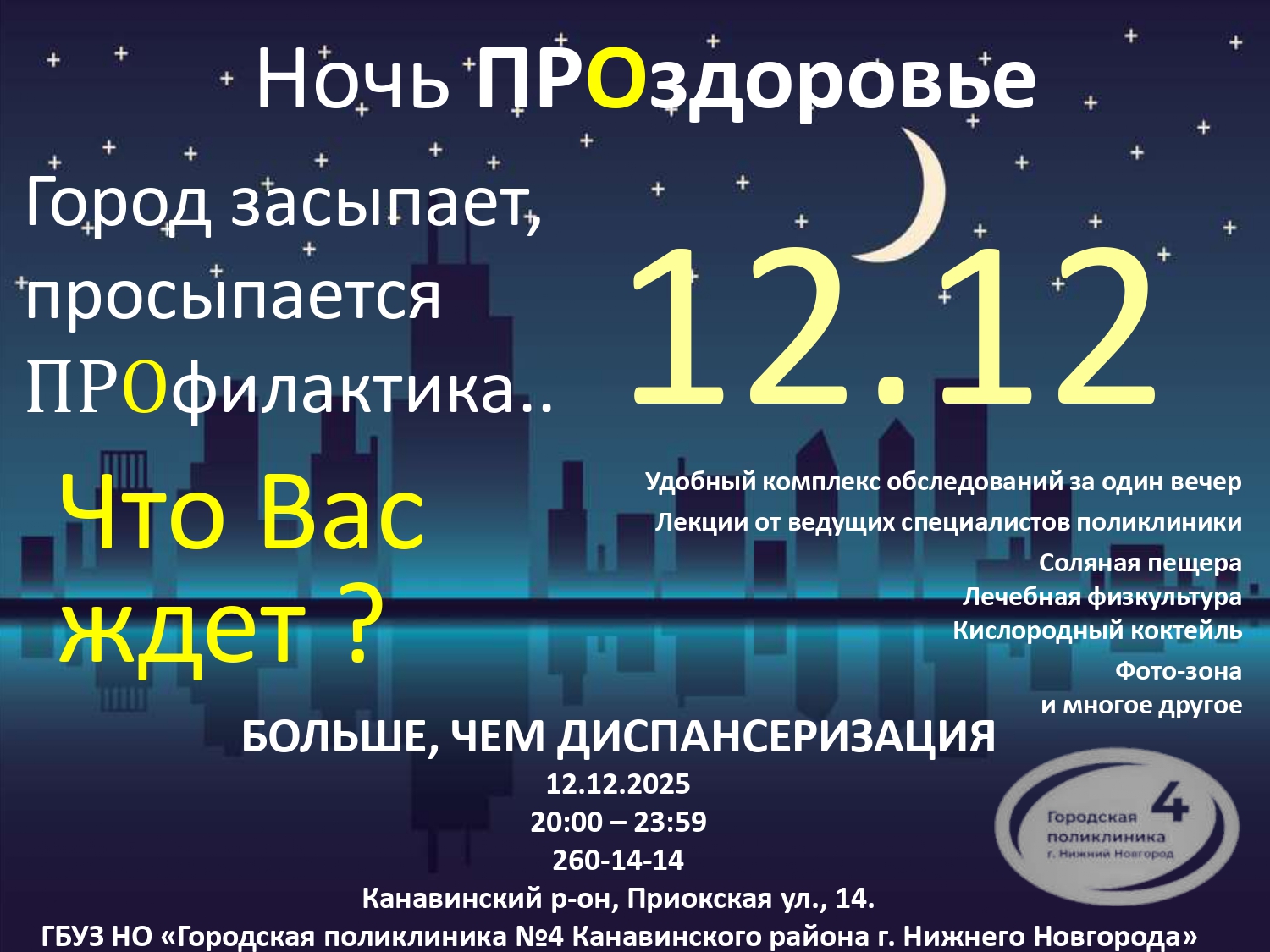 Акция «Ночь ПРОздоровье» пройдет для пациентов городской поликлиники №4 Нижнего Новгорода